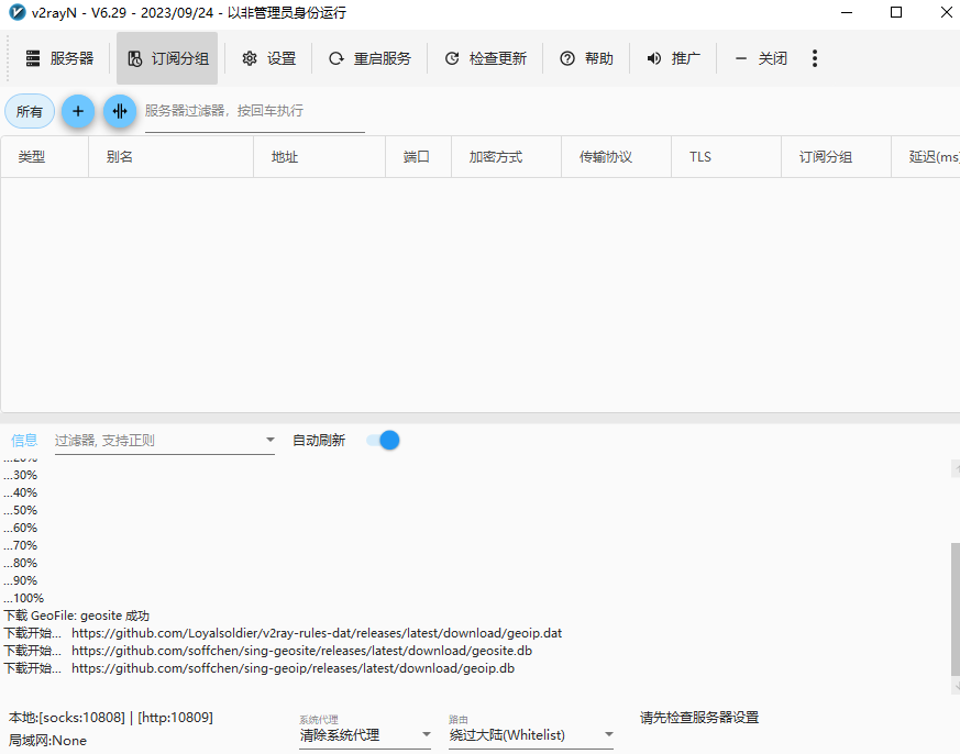 v2rayN 界面
