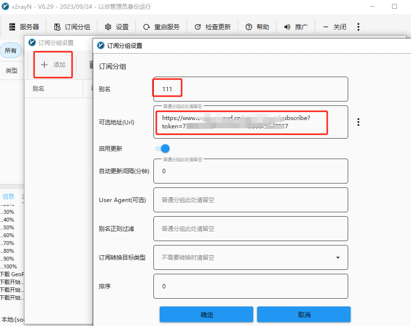 添加订阅分组